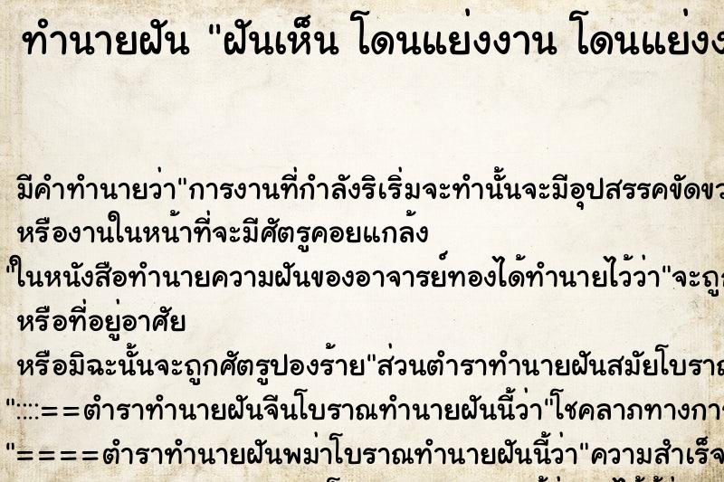 ทำนายฝันทำนายฝันฝันเห็นโดนแย่งงานโดนแย่งงาน